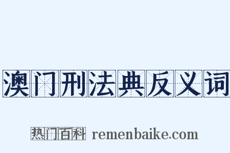 澳门刑法典反义词是什么意思的图片